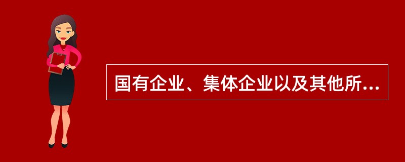 国有企业、集体企业以及其他所有制形式的企业经重组改制为股份有限公司后,向中国证监