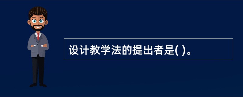 设计教学法的提出者是( )。