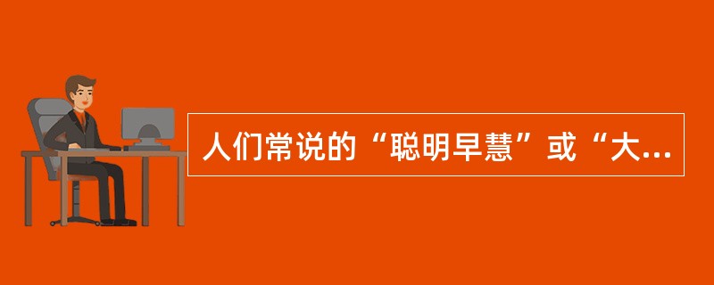 人们常说的“聪明早慧”或“大器晚成”是指个体身心发展的( )。