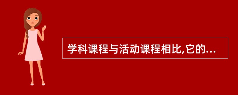 学科课程与活动课程相比,它的缺点是( )。