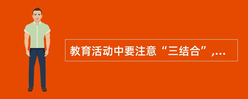 教育活动中要注意“三结合”,发挥教育合力,这“三结合”所指的三种教育是( )。