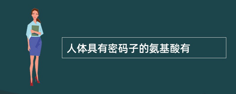 人体具有密码子的氨基酸有