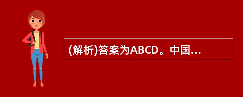 (解析)答案为ABCD。中国注册会计师可以出具无保留意见、保留意见、否定意见和拒