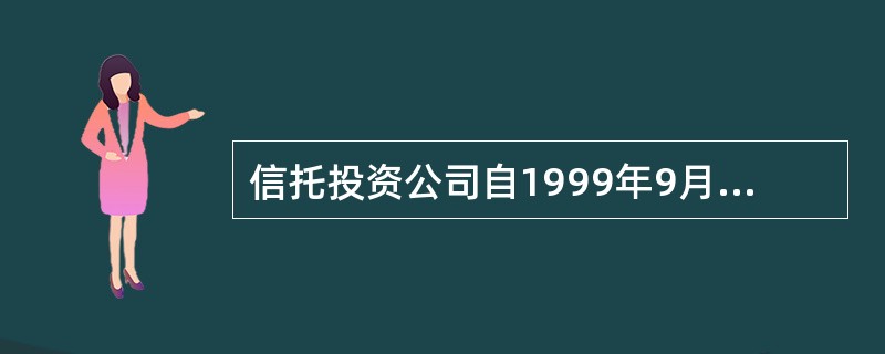 信托投资公司自1999年9月1日起不再从事股票承销业务。()