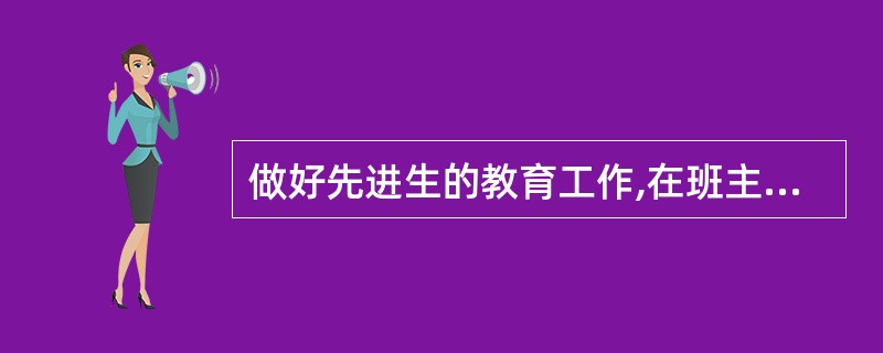 做好先进生的教育工作,在班主任的个别教育工作中处于首要地位。( )