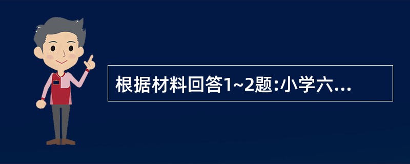 根据材料回答1~2题:小学六年级学生李某因迟到不敢进教室,而在教学楼后随意闲逛,