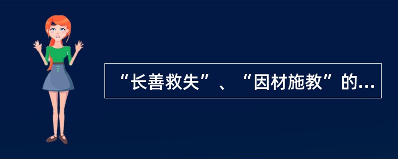 “长善救失”、“因材施教”的教育原则是根据人的身心发展的什么特点提出来的?( )