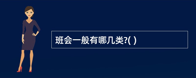 班会一般有哪几类?( )