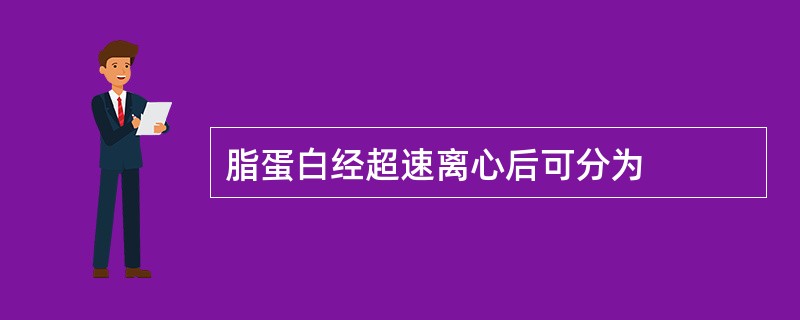 脂蛋白经超速离心后可分为