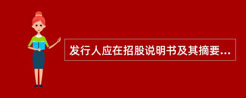 发行人应在招股说明书及其摘要披露后10日内,将正式印刷的招股说明书全文文本一式五