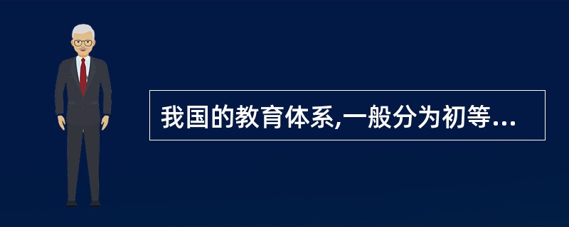 我国的教育体系,一般分为初等教育、中等教育、高等教育三大阶段,其中中学教育是基础