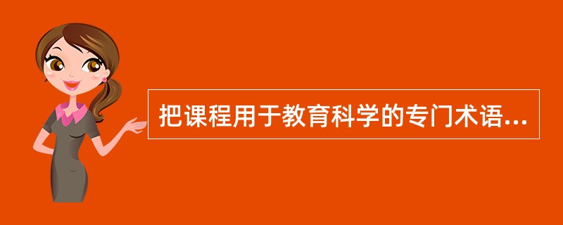 把课程用于教育科学的专门术语,始于( )。