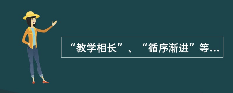 “教学相长”、“循序渐进”等教学原则最早出自( )。