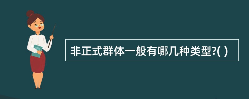 非正式群体一般有哪几种类型?( )