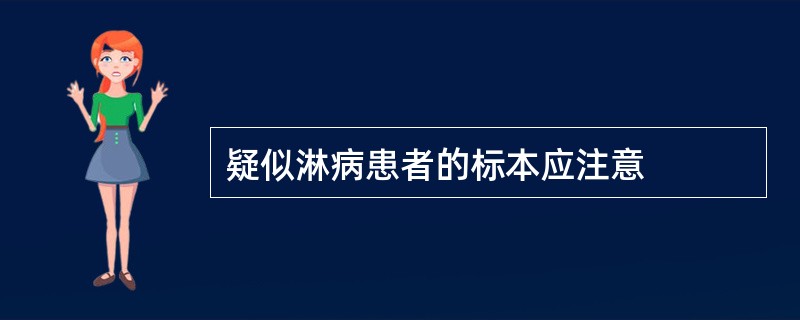 疑似淋病患者的标本应注意