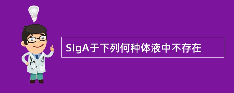 SIgA于下列何种体液中不存在