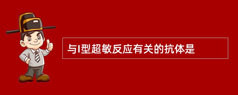 与I型超敏反应有关的抗体是