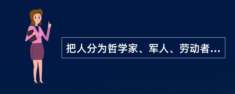 把人分为哲学家、军人、劳动者三种集团或三个等级的代表人物是( )。