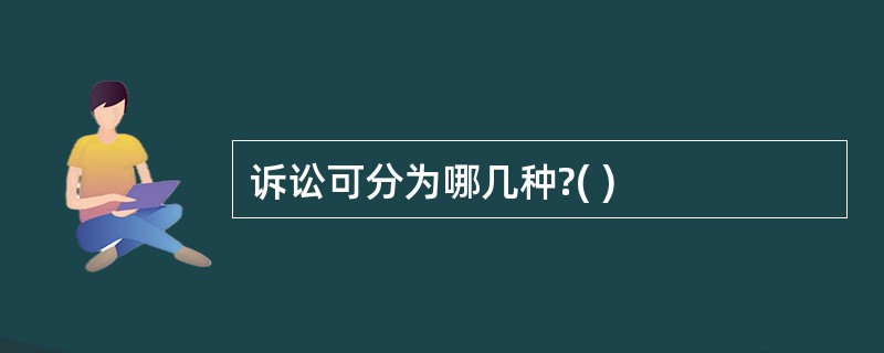 诉讼可分为哪几种?( )