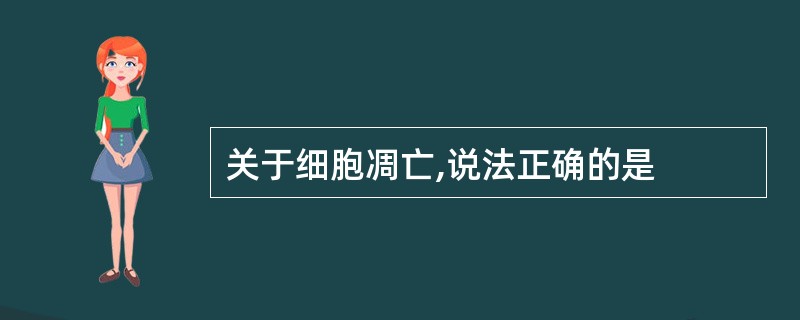 关于细胞凋亡,说法正确的是