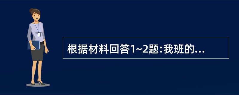 根据材料回答1~2题:我班的一位同学是从三年级直接升入五年级的跳班生。他跳班后,