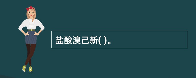 盐酸溴己新( )。