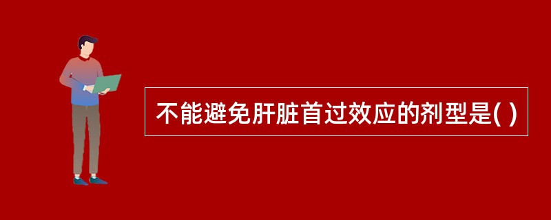 不能避免肝脏首过效应的剂型是( )