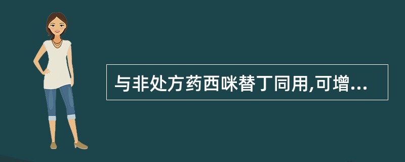 与非处方药西咪替丁同用,可增加出血危险的处方药是( )