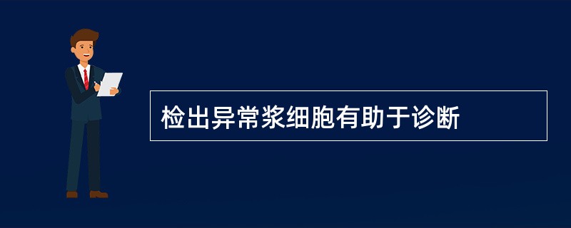 检出异常浆细胞有助于诊断