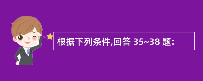根据下列条件,回答 35~38 题: