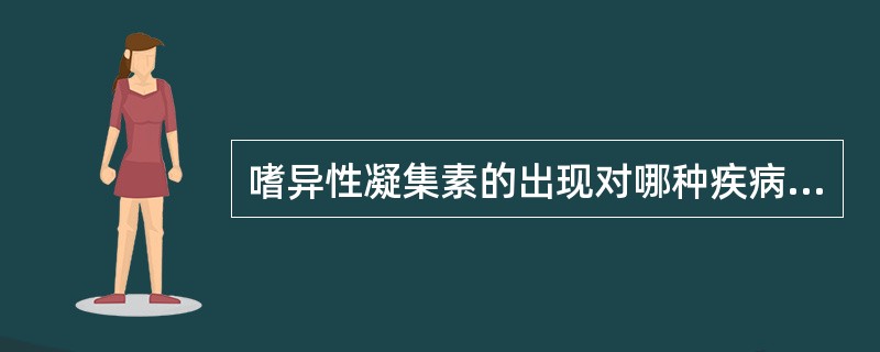 嗜异性凝集素的出现对哪种疾病诊断有意义