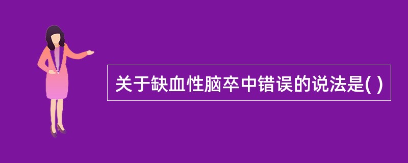 关于缺血性脑卒中错误的说法是( )