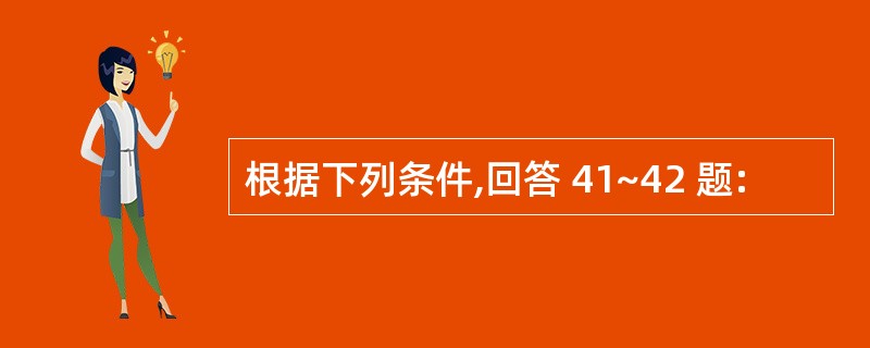 根据下列条件,回答 41~42 题: