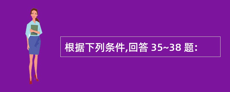 根据下列条件,回答 35~38 题: