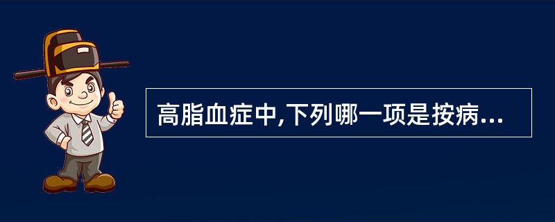 高脂血症中,下列哪一项是按病因分类的