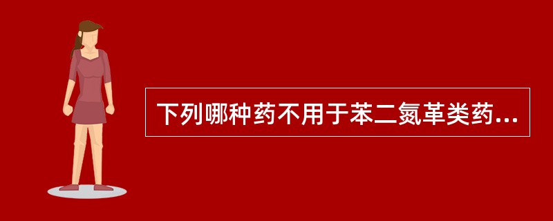 下列哪种药不用于苯二氮革类药物中毒的解救( )。