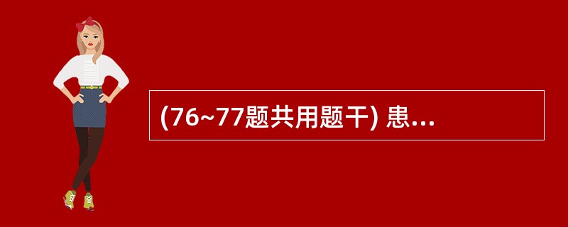 (76~77题共用题干) 患者,男性,30岁,因尿道脓性分泌物伴轻微尿痛就诊。尿