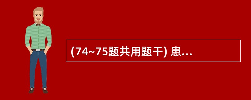 (74~75题共用题干) 患者,男性,40岁,在餐馆就餐2h后,出现发热、呕吐和