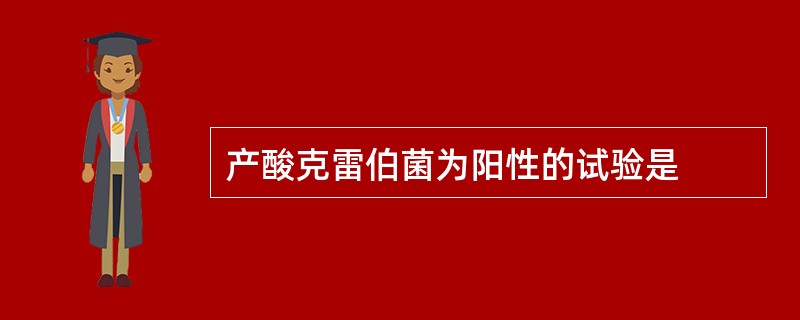 产酸克雷伯菌为阳性的试验是