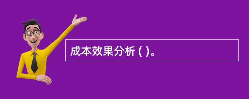 成本效果分析 ( )。