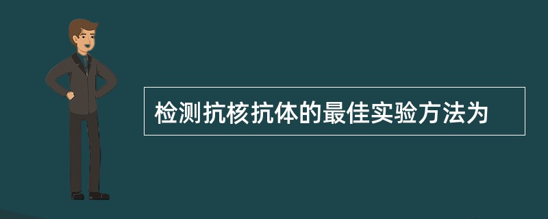 检测抗核抗体的最佳实验方法为