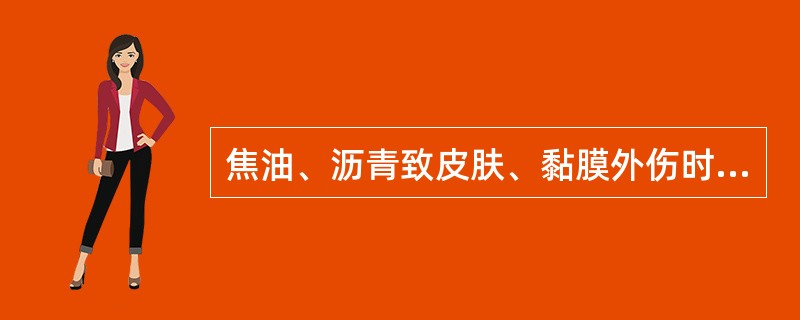 焦油、沥青致皮肤、黏膜外伤时,外涂 ( )。