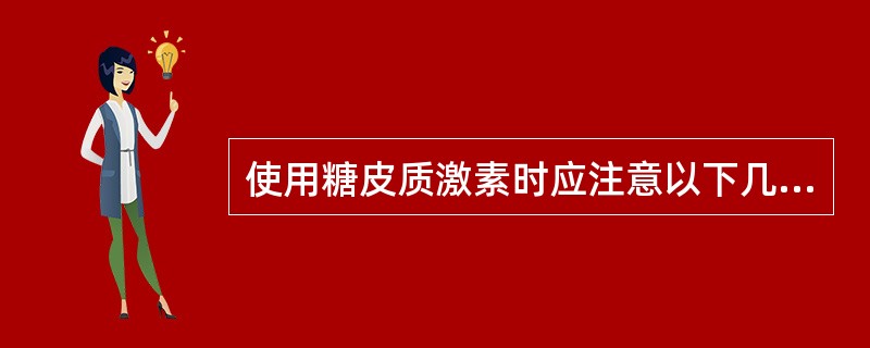 使用糖皮质激素时应注意以下几点( )