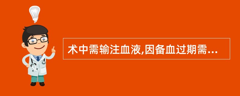 术中需输注血液,因备血过期需重新抽血,盐水法交叉配血试验结果如下:主侧凝集,次侧