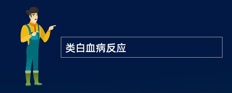 类白血病反应