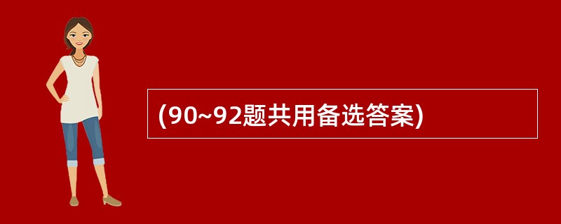 (90~92题共用备选答案)