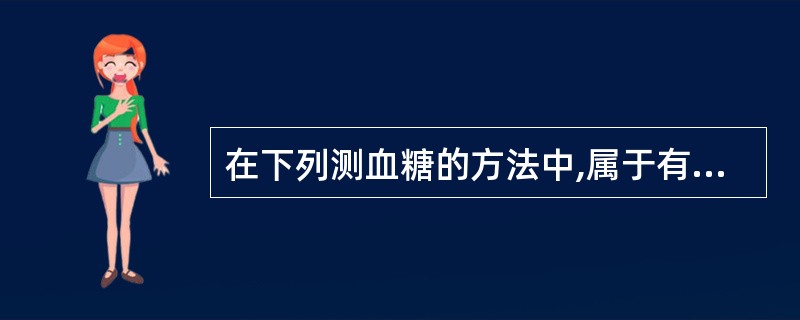 在下列测血糖的方法中,属于有机化学方法的是