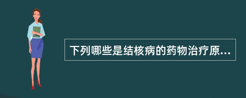 下列哪些是结核病的药物治疗原则( )