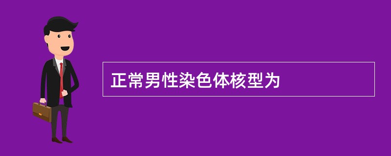 正常男性染色体核型为