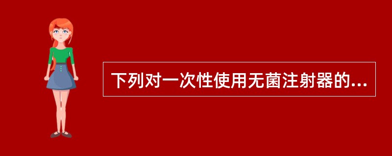 下列对一次性使用无菌注射器的质量要求叙述错误的是( )。